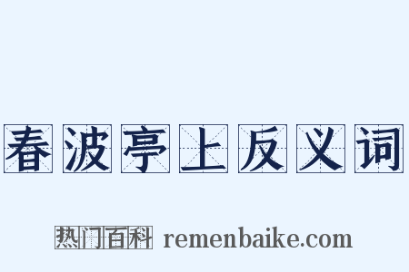 春波亭上反义词是什么意思的图片